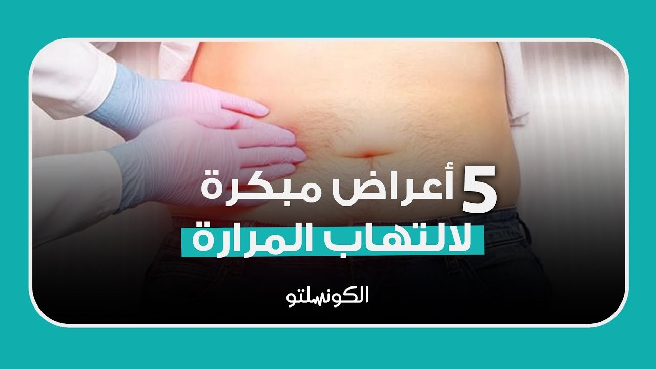 5 أعراض مبكرة لالتهاب المرارة