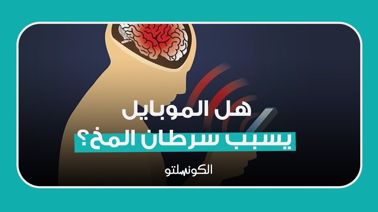 هل الموبايل يسبب سرطان المخ؟