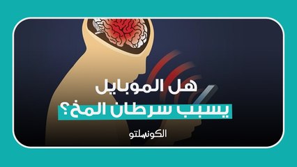 هل الموبايل يسبب سرطان المخ؟