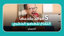 للرجال  5 فوائد يقدمها التفاح للعضو الذكري