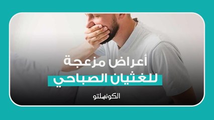 أعراض مزعجة للغثيان الصباحي- هل يشير لحالة خطيرة؟