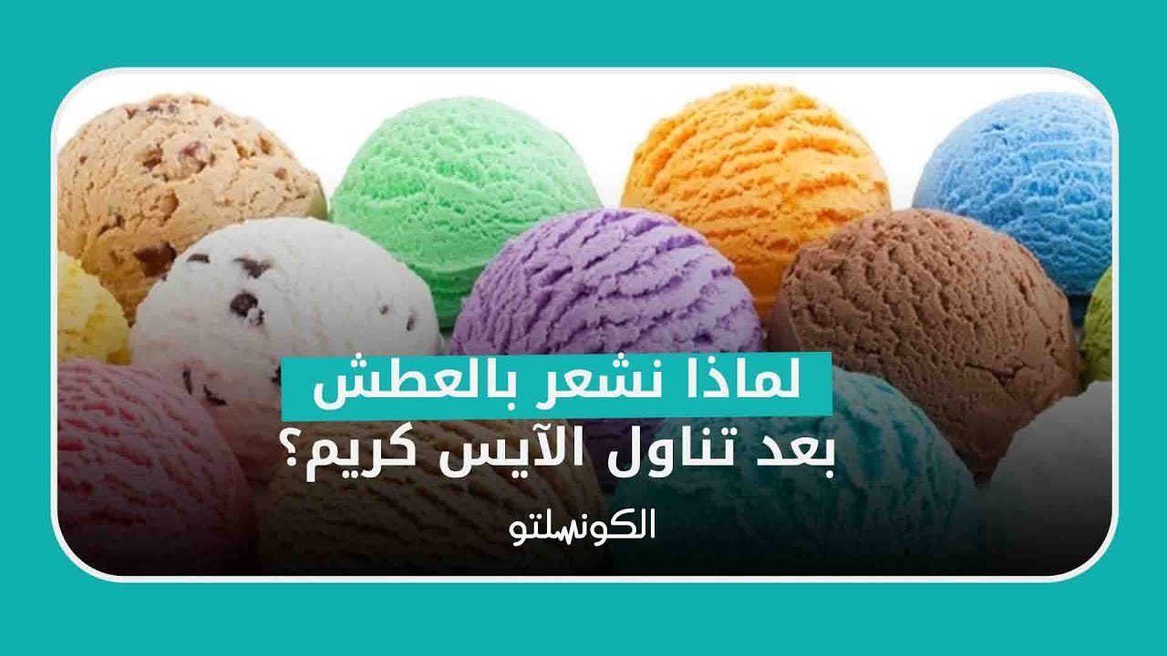 لماذا نشعر بالعطش بعد تناول الآيس كريم؟