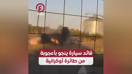 قائد سيارة ينجو بأعجوبة من طائرة أوكرانية