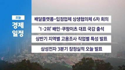 ■ 10월 8일 경제 캘린더 / YTN
