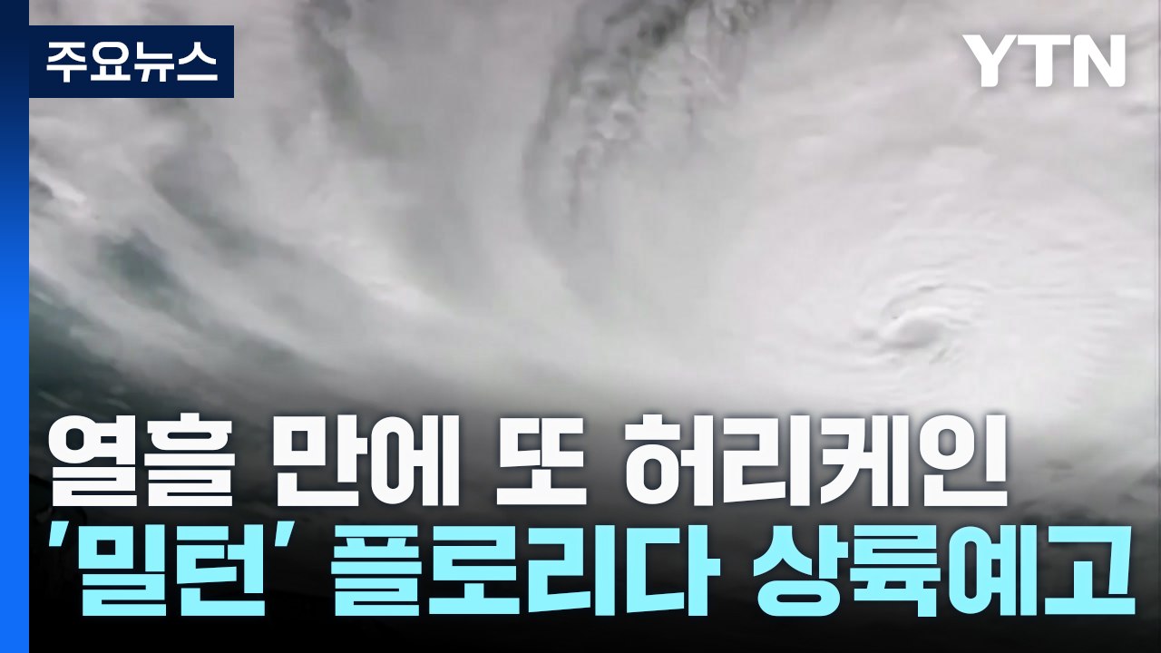 미, 열흘 만에 또 허리케인...'최고등급'에 비상 선포 / YTN