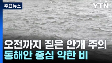 [날씨] 절기 '한로', 내륙 짙은 안개...동해안 중심 약한 비 / YTN