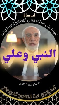 النبي صلى الله عليه وسلم وسيدنا علي يتلاطفان أثناء تناولهما الرطب - د. عمر عبد الكافي