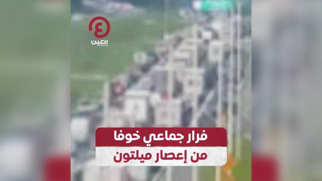 فرار جماعي خوفا من إعصار ميلتون