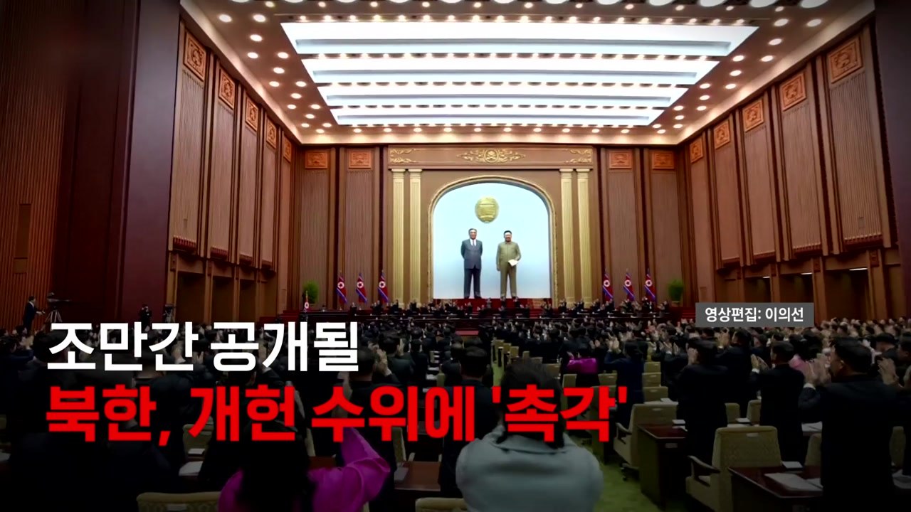 [영상] 북, 최고인민회의 개최...'통일 지우기' 본격화? / YTN