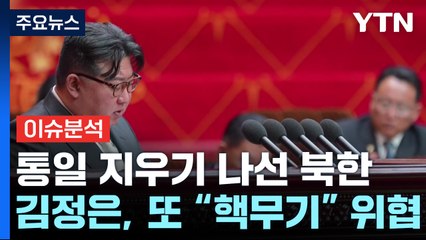 [뉴스UP] 통일 삭제 나선 북...김정은 "적 공격에 핵무기" 위협 / YTN