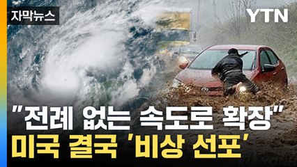 [자막뉴스] 끝난 줄 알았더니 또... 미, 결국 '비상 선포' / YTN