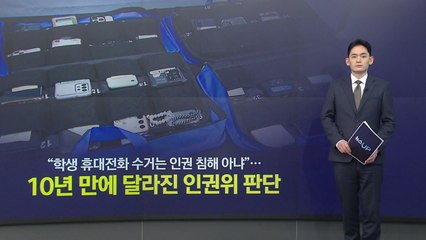 "학생 휴대전화 수거는 인권 침해 아냐"...10년 만에 달라진 인권위 판단 [앵커리포트] / YTN