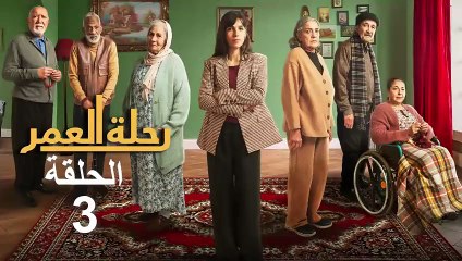 Rihlat Al Omr Ep - 3 - رحلة العمر الحلقة