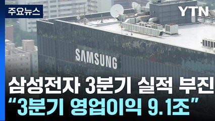 삼성전자, 3분기 영업익 9.1조 원...전영현 부회장 '이례적 사과' / YTN