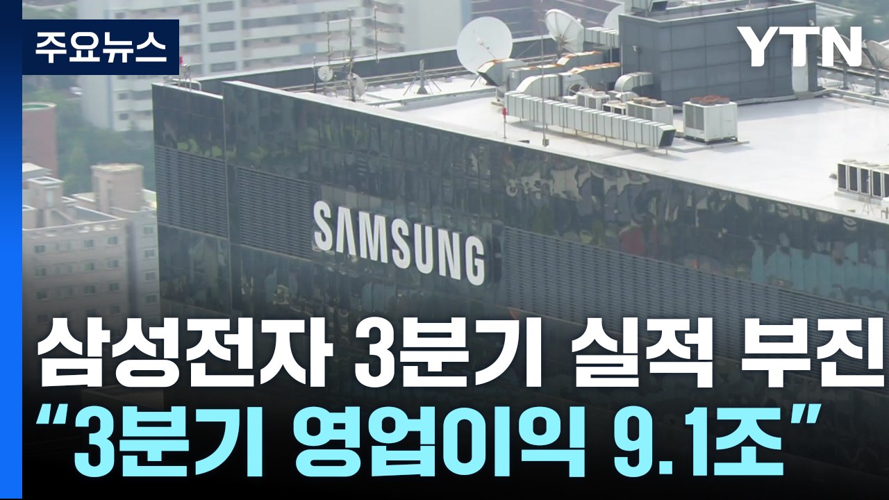 삼성전자, 3분기 영업익 9.1조 원...전영현 부회장 '이례적 사과' / YTN