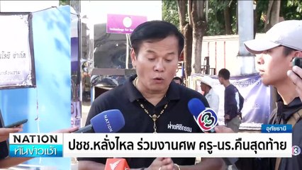 บวชหน้าไฟ ส่งครู-นร.| เนชั่นทันข่าวเช้า | 08 ต.ค. 67 | PART.