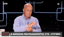 ΣΤΙΓΜΕΣ: Ο ΘΑΝΑΣΗΣ ΠΟΛΥΚΑΝΔΡΙΩΤΗΣ ΓΙΑ ΤΟ ΠΡΟΒΛΗΜΑ ΜΕ ΤΟ ΧΕΡΙ ΤΟΥ