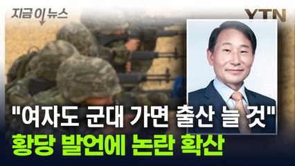 "여자도 군대 가면 출산율 올라간다"...논란 부른 부적절 발언 [지금이뉴스] / YTN