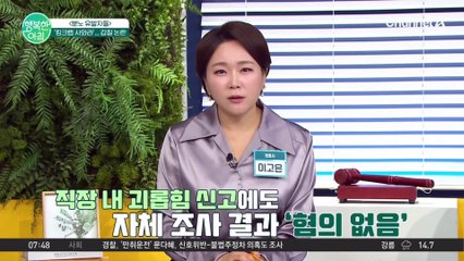 직장 내 괴롭힘 신고했지만 농협 자체 조사 '무혐의' #농협갑질