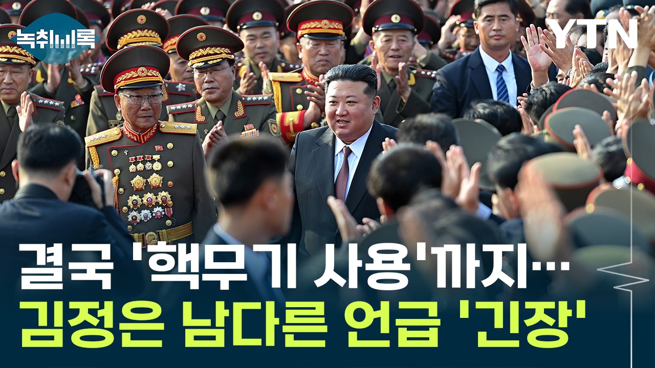 '북한 국방의 상징' 찾아가...결국 '핵무기 사용'까지 언급한 김정은 [Y녹취록]...