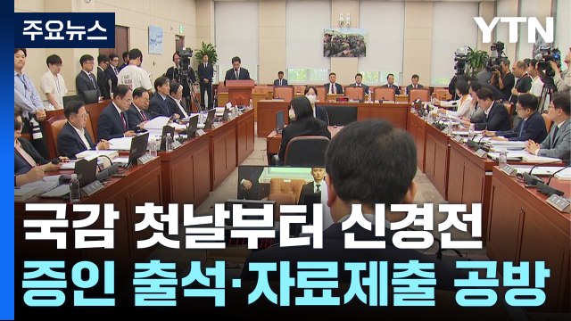 국정감사 이틀째...'이재명 재판 vs 김여사 의혹' 공방 전망 / YTN