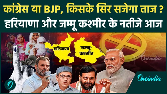 Haryana Election Result: हरियाणा-जम्मू कश्मीर में किसकी बनेगी सरकार? | J&K Election | वनइंडिया हिंदी