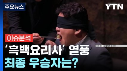 [뉴스퀘어10] '흑백요리사' 열풍...오늘 공개되는 최종 우승자는? / YTN