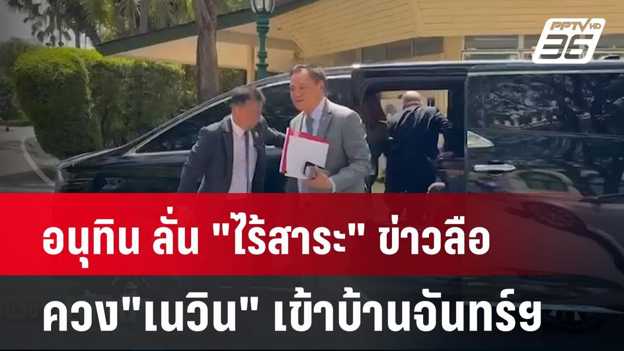 อนุทิน ลั่น "ไร้สาระ" ข่าวลือควง"เนวิน" เข้าบ้านจันทร์ฯ  | โชว์ข่าวเช้านี้ | 8 ต.ค. 67