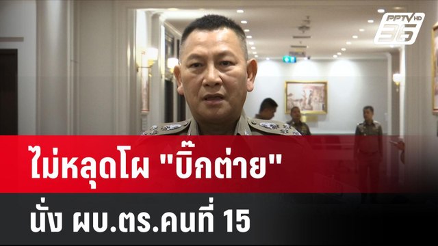 ไม่หลุดโผ บิ๊กต่าย นั่ง ผบ.ตร.คนที่ 15 | โชว์ข่าวเช้านี้ | 8 ต.ค. 67