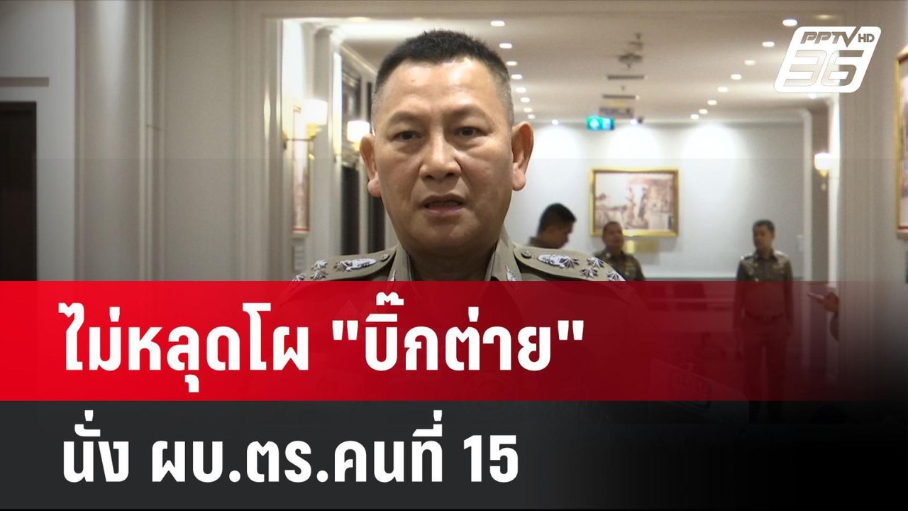 ไม่หลุดโผ "บิ๊กต่าย" นั่ง ผบ.ตร.คนที่ 15   | โชว์ข่าวเช้านี้ | 8 ต.ค. 67