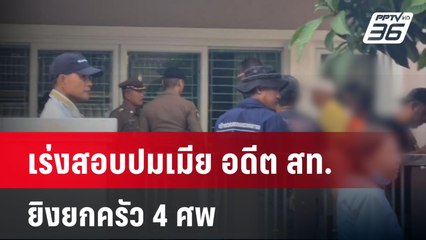 เร่งสอบปมเมีย อดีต สท.ยิงยกครัว 4 ศพ  | โชว์ข่าวเช้านี้ | 8 ต.ค. 67
