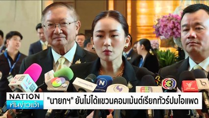 อนุทิน​ วนรอบทำเนียบหลบสื่อ หลังสะพัด ​ควง เนวิน พบ ทักษิณ ​บ้านจันทร์ส่องหล้า | เนชั่นทันข่าวเช้า | 08 ต.ค. 67 | PART4