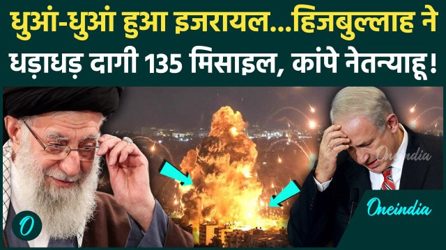 Hezbollah Attack on Israel: हिजबुल्लाह ने इजरायल पर दागी 135 Fadi-1 Missiles, तबाही | वनइंडिया हिंदी