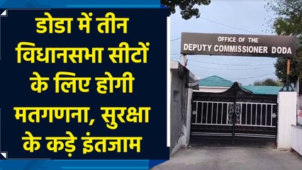 डोडा में तीन विधानसभा सीटों के लिए होगी मतगणना, सुरक्षा के कड़े इंतजाम