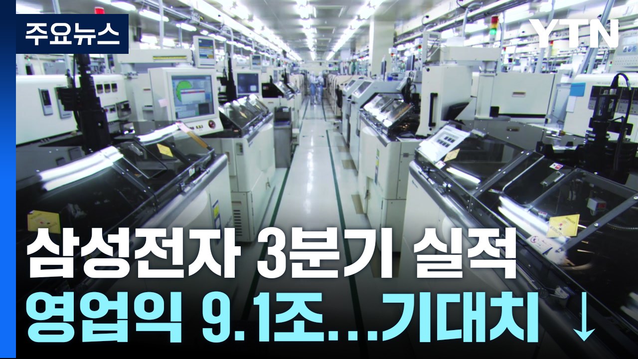 삼성전자, 3분기 영업익 9.1조 원...전영현 부회장 '이례적 사과' / YTN