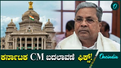 CM Siddaramaiah ಸಿ.ಎಂ ಬದಲಾವಣೆ ಫಿಕ್ಸ್‌: ಹರಿಯಾಣ ಫಲಿತಾಂಶದ ಮೇಲೆ ಕಾಂಗ್ರೆಸ್‌ ಹೈಕಮಾಂಡ್‌ ನಿರ್ಧಾರ ?