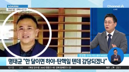 명태균 “한 달이면 하야·탄핵”…검찰 향한 선전포고?