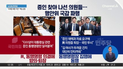여야, 오늘도 증인 ‘동행명령장’ 놓고 공방