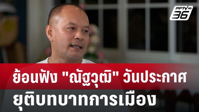 ย้อนฟัง ณัฐวุฒิ วันประกาศยุติบทบาทการเมือง | เที่ยงทันข่าว | 8 ต.ค. 67
