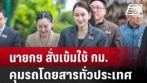 นายกฯ สั่งเข้มใช้ กม.คุมรถโดยสารทั่วประเทศ | เที่ยงทันข่าว | 8 ต.ค. 67