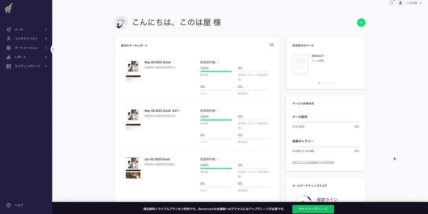 2. Benchmark Email（HTMLメルマガ配信ツール）で、無料オファー用のコンタクトリストを作成する方法