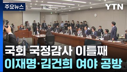 국정감사 이틀째...또 '이재명·김건희' 여야 공방 / YTN