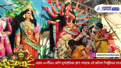 একধারে ঘরের হেঁশেল সামলানো, অন্যদিকে প্রতিমা নির্মাণের কাজ! আরামবাগের বলরামপুরের মহিলাদের হাতে গড়ে উঠছে দুর্গা প্রতিমা!