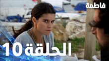 مسلسل فاطمة - الحلقة 10 كاملة (مدبلجة بالعربية) | Fatmagul