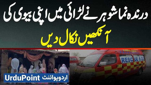 Zalim Shohar Ka Apni Biwi Ke Sath Jhagra Hova To Gusse Mein Biwi Ki Aankhen Nikal Di