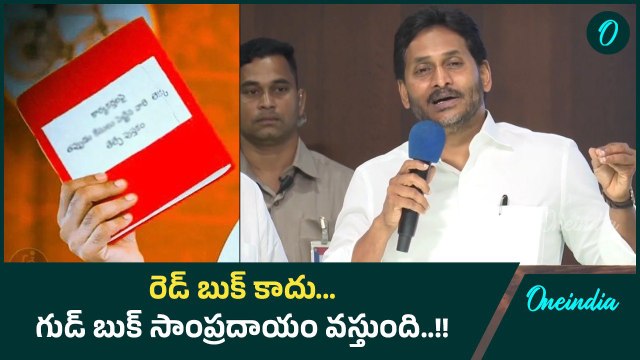 Mangalagiri లో Nara Lokesh Red Book పై Ys Jagan సెటైర్లు.. | Oneindia Telugu