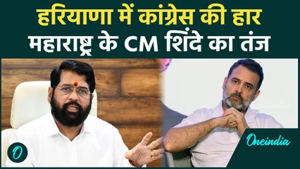 Haryana Election Result: हरियाणा में कांग्रेस की हार Eknath Shinde का हमला | वनइंडिया हिंदी #Shorts