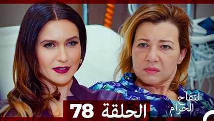 التفاح الحرام الحلقة ال 78 (Arabic Dubbed)