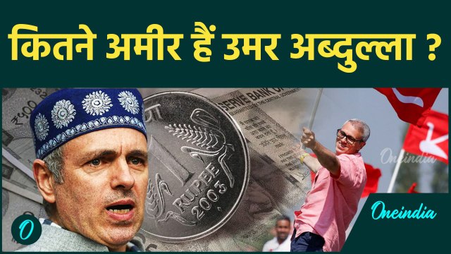Jammu Kashmir Election Result: Omar Abdullah की संपत्ति हैरान कर देगी | वनइंडिया हिन्दी