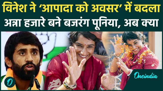 Haryana Election Result: Vinesh Phogat को बंपर फायदा, Bajrang Punia का क्या होगा | वनइंडिया हिंदी